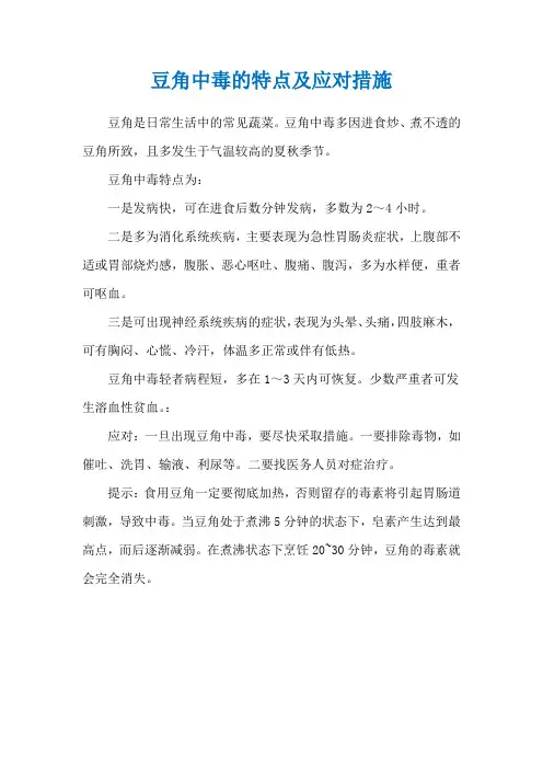 豆角中毒的特点及应对措施