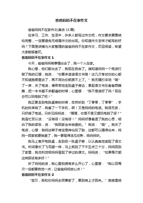 爸爸妈妈不在家作文