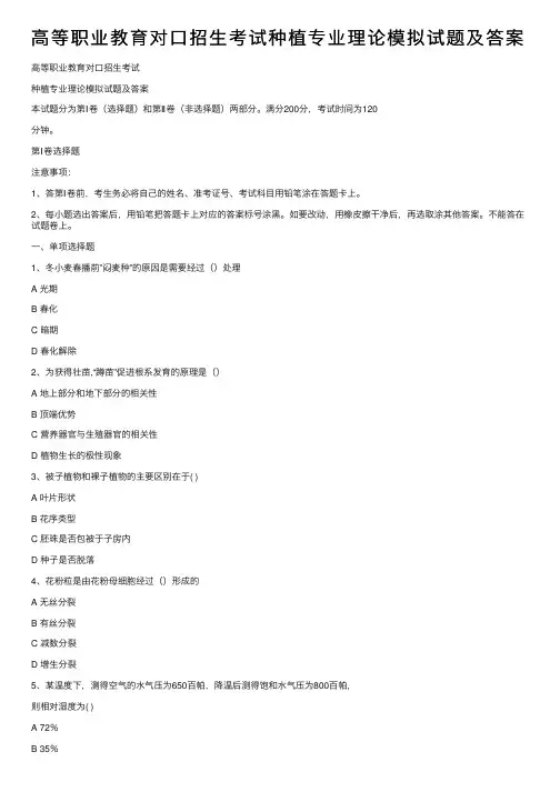 高等职业教育对口招生考试种植专业理论模拟试题及答案