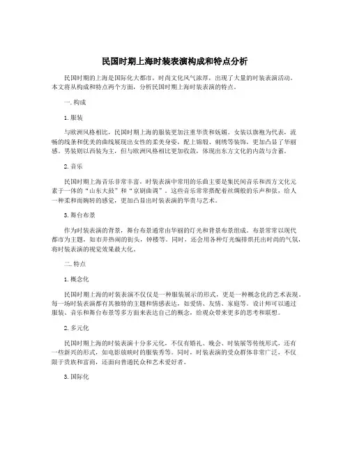 民国时期上海时装表演构成和特点分析