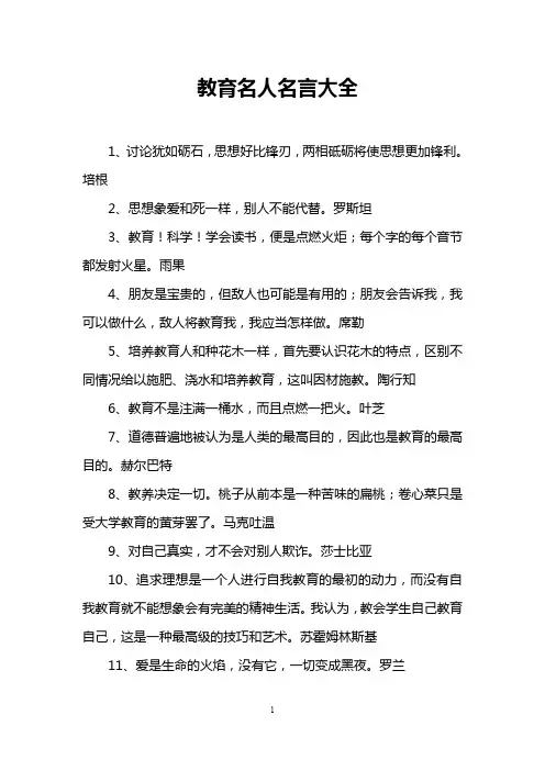教育名人名言大全