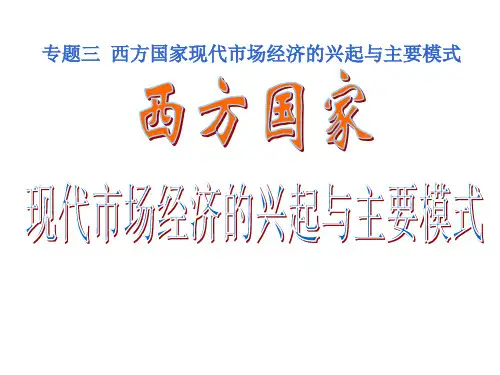 西方国家现代市场经济的兴起与主要模式(新编201911)