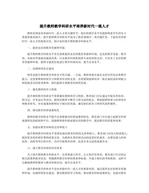 提升教师教学科研水平培养新时代一流人才