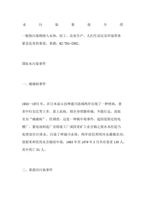 水污染事故介绍