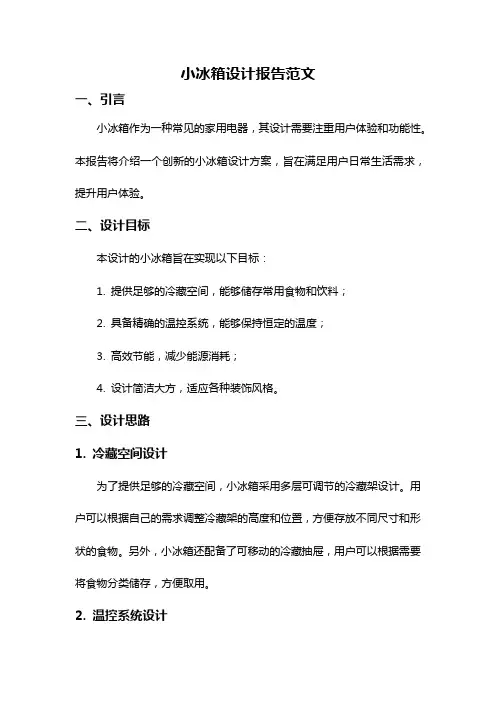 小冰箱设计报告范文