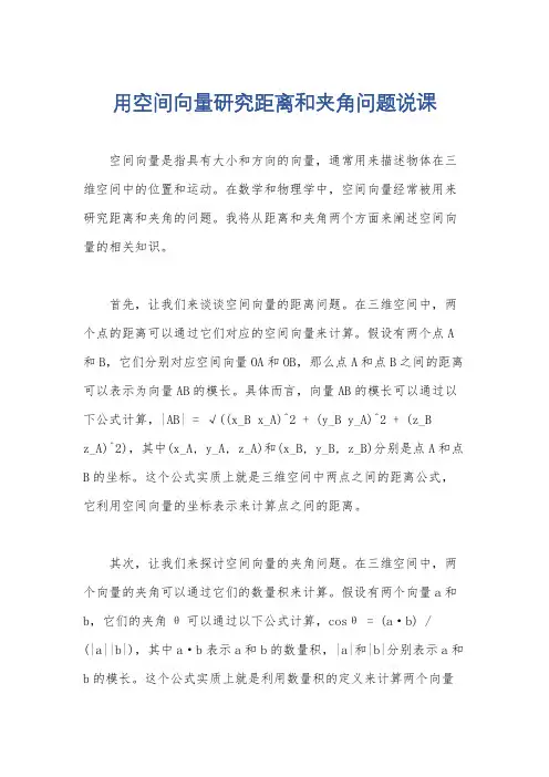 用空间向量研究距离和夹角问题说课