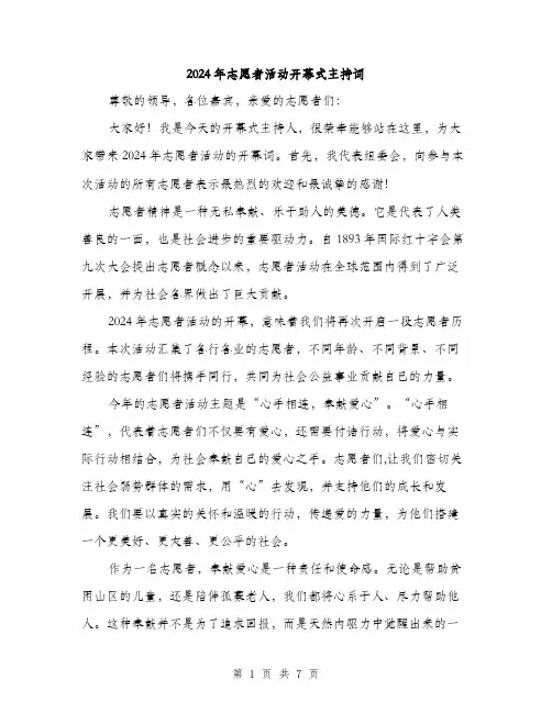 2024年志愿者活动开幕式主持词(3篇)