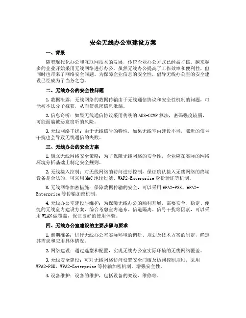 安全无线办公室建设方案