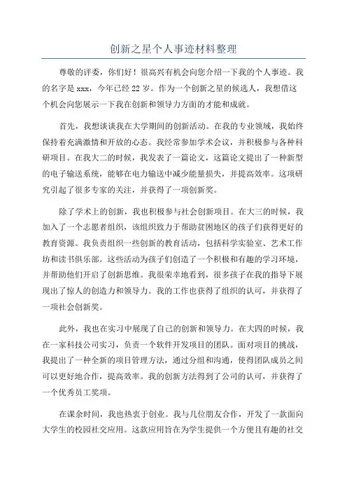 创新之星个人事迹材料整理