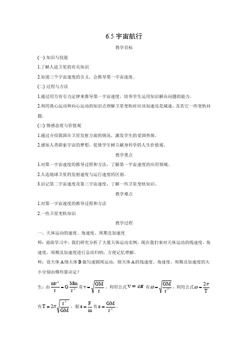 6.5 宇宙航行      优秀教案优秀教学设计  高中物理必修2新课  第六章：万有引力定律 (1)