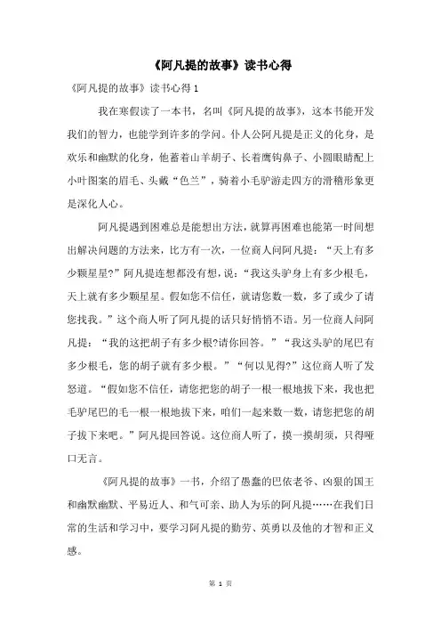 《阿凡提的故事》读书心得