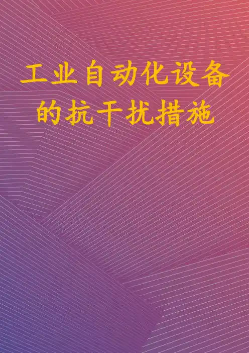 工业自动化设备的抗干扰措施