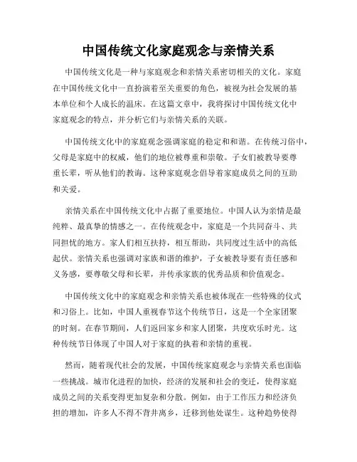 中国传统文化家庭观念与亲情关系