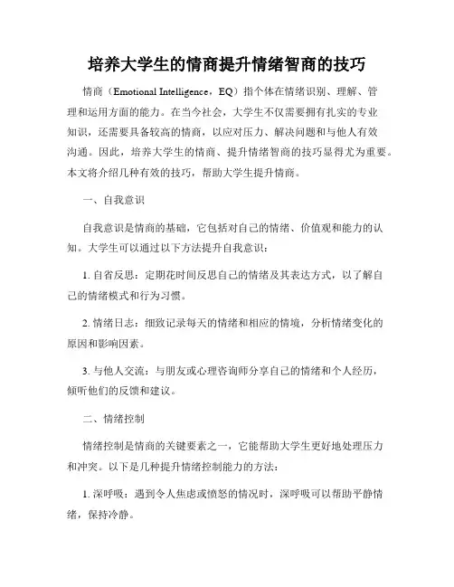 培养大学生的情商提升情绪智商的技巧