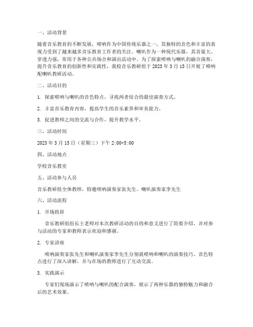 唢呐配喇叭教研活动记录