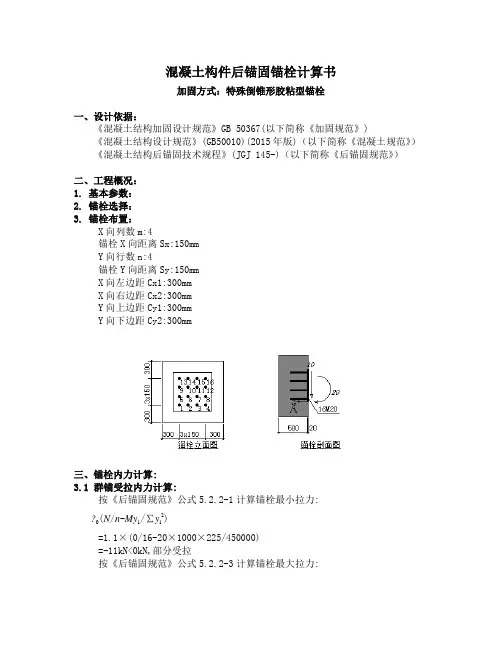 混凝土构件后锚固锚栓计算书-胶粘型锚栓
