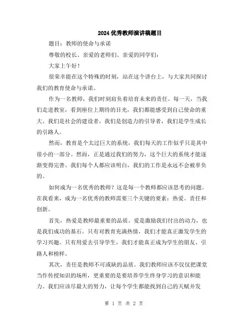 2024优秀教师演讲稿题目