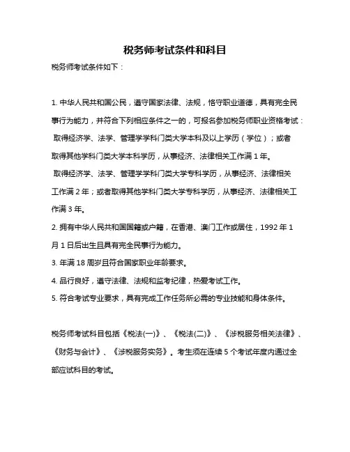 税务师考试条件和科目