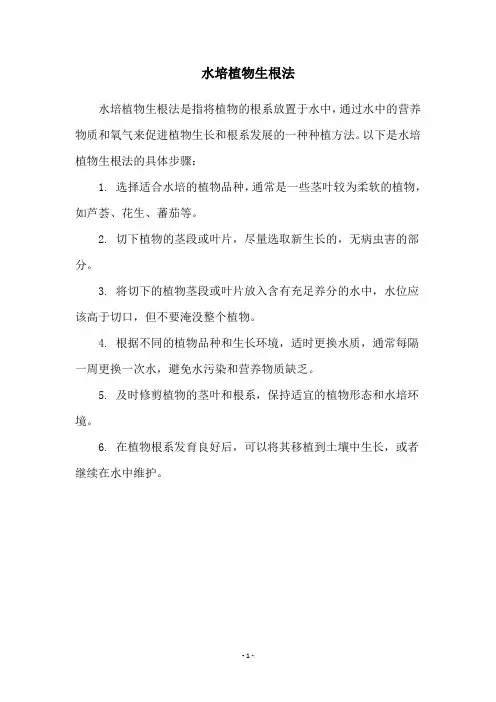水培植物生根法