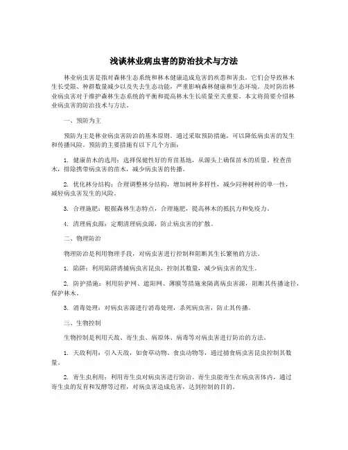 浅谈林业病虫害的防治技术与方法