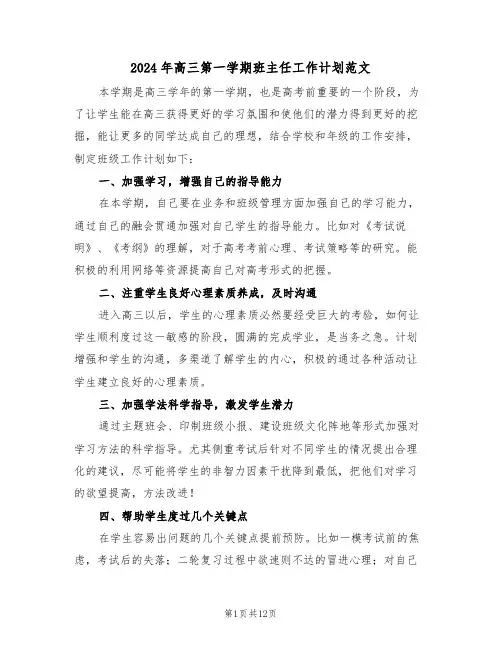 2024年高三第一学期班主任工作计划范文(6篇)
