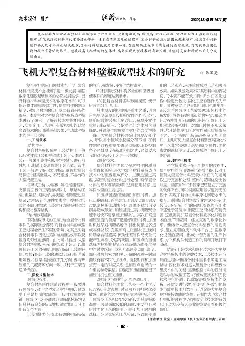 飞机大型复合材料壁板成型技术的研究