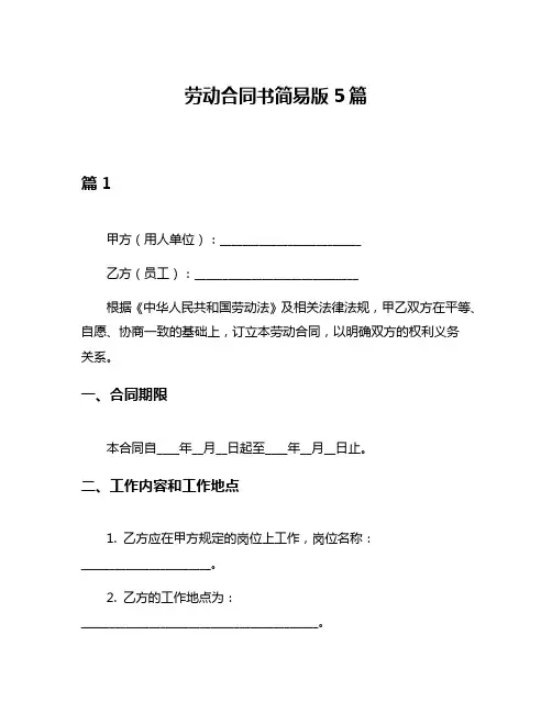 劳动合同书简易版5篇