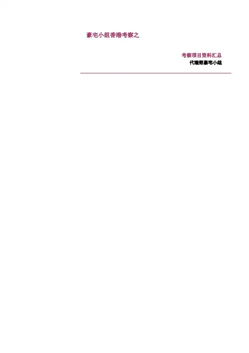 香港_豪宅小组香港考察之项目资料汇总