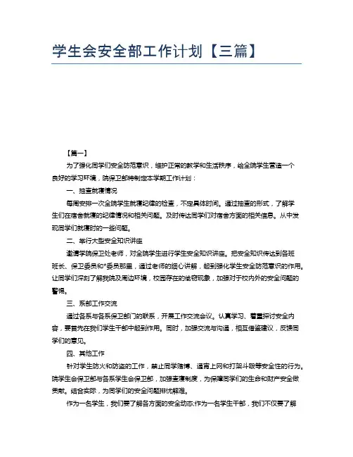 学生会安全部工作计划【三篇】