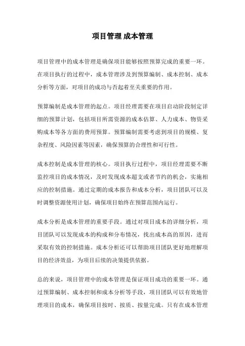 项目管理 成本管理