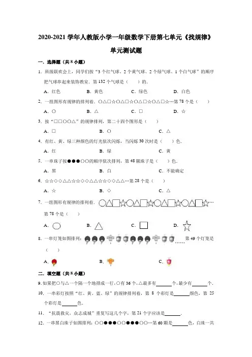 2020-2021学年人教版小学一年级数学下册第七单元《找规律》单元测试题(有答案)