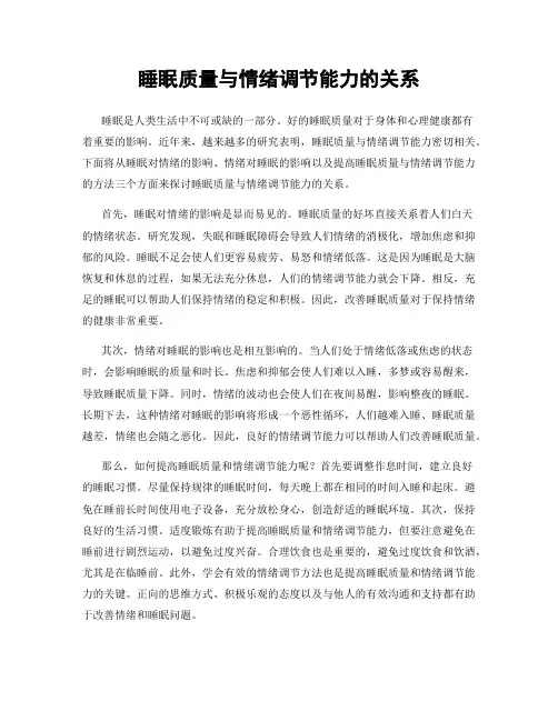 睡眠质量与情绪调节能力的关系