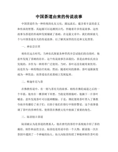 中国茶道由来的传说故事