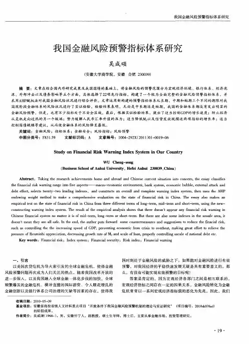 我国金融风险预警指标体系研究
