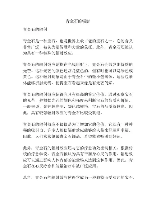 青金石的辐射