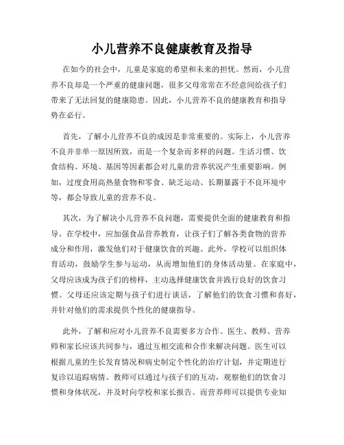 小儿营养不良健康教育及指导