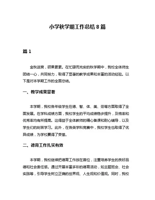 小学秋学期工作总结8篇