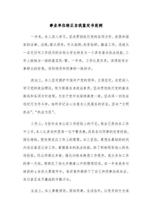 事业单位转正自我鉴定书范例（五篇）