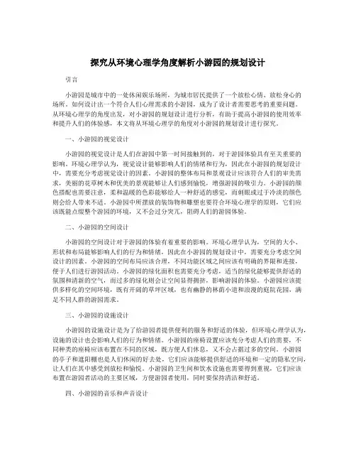 探究从环境心理学角度解析小游园的规划设计