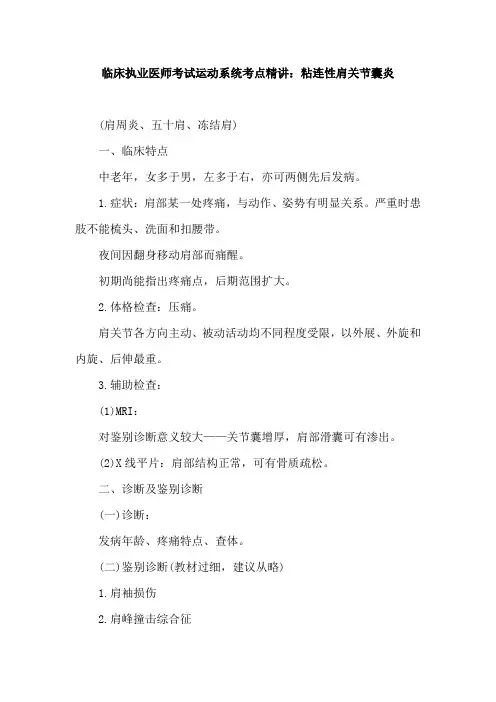 临床执业医师考试运动系统考点精讲：粘连性肩关节囊炎