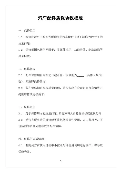 汽车配件质保协议模版