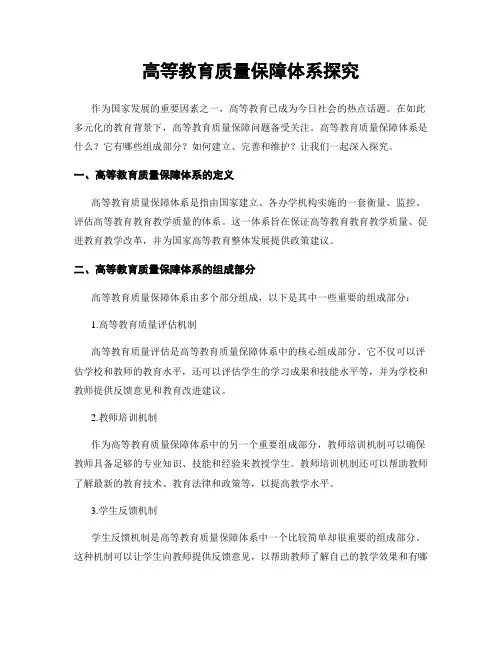 高等教育质量保障体系探究
