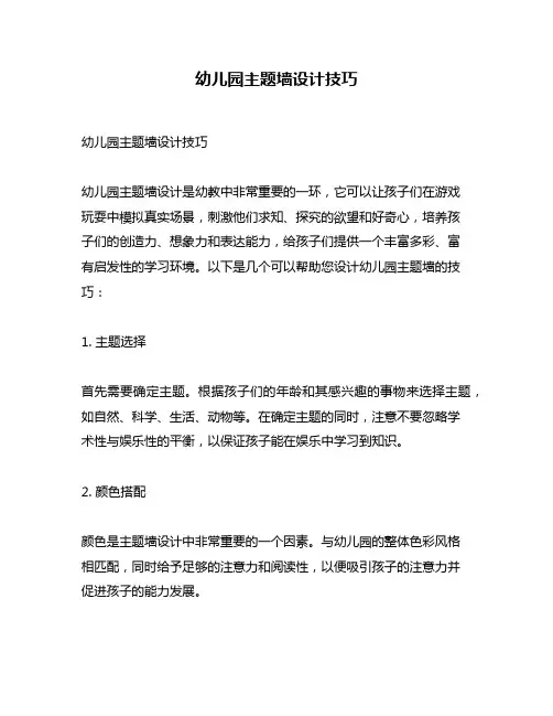 幼儿园主题墙设计技巧