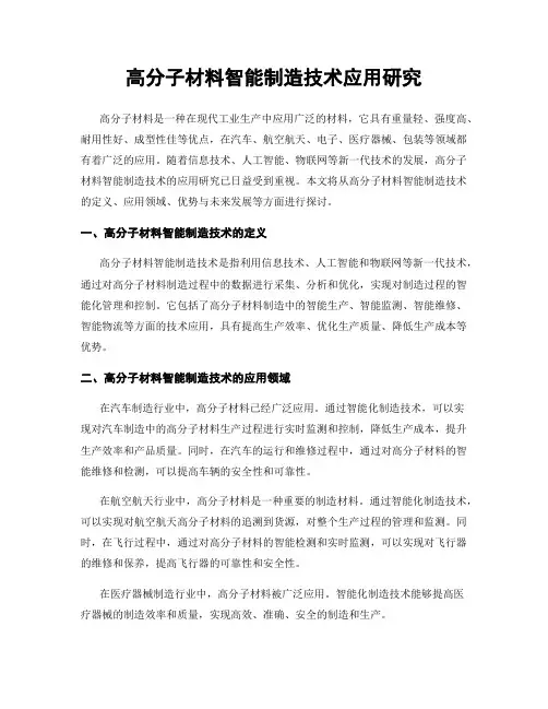 高分子材料智能制造技术应用研究