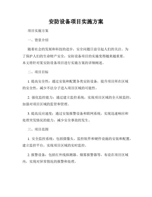 安防设备项目实施方案