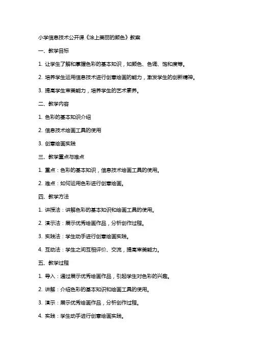 小学信息技术公开课《涂上美丽的颜色》教案