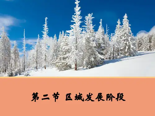湘教版高中地理必修三第一章第2节《区域发展阶段》 优质课件(共30张PPT)
