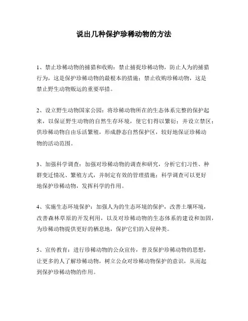 说出几种保护珍稀动物的方法