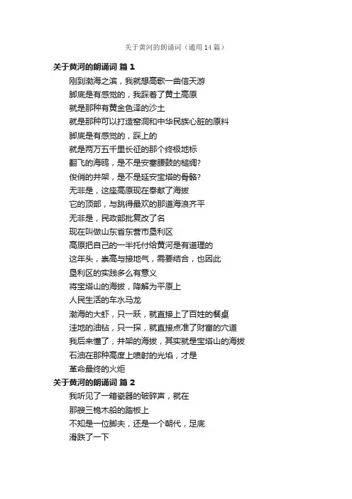关于黄河的朗诵词（通用14篇）