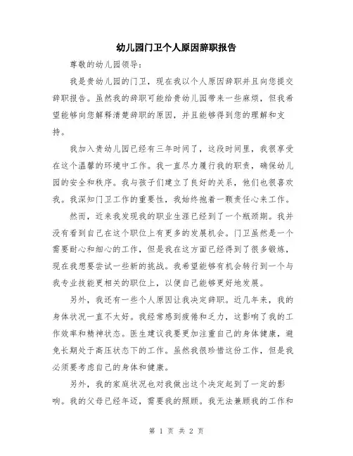 幼儿园门卫个人原因辞职报告
